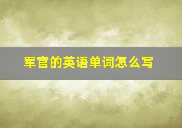 军官的英语单词怎么写