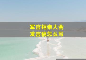 军官相亲大会发言稿怎么写