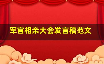 军官相亲大会发言稿范文