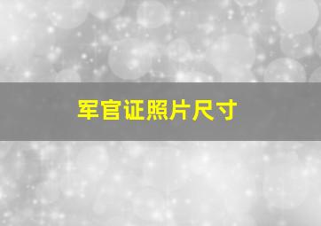 军官证照片尺寸