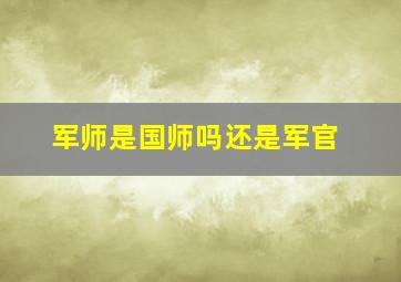 军师是国师吗还是军官