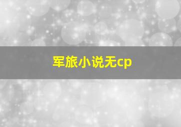 军旅小说无cp