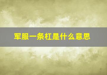 军服一条杠是什么意思