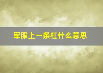 军服上一条杠什么意思