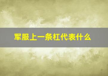 军服上一条杠代表什么