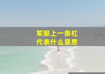 军服上一条杠代表什么意思