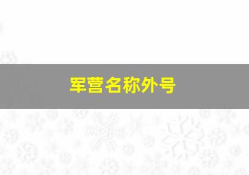 军营名称外号