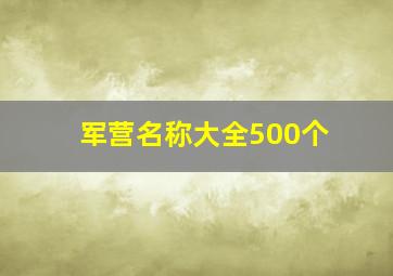 军营名称大全500个