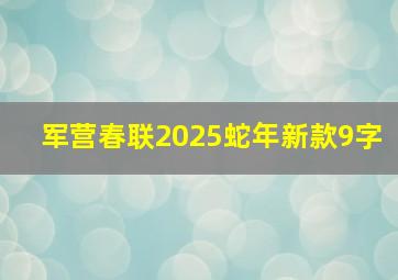 军营春联2025蛇年新款9字