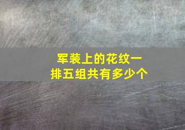 军装上的花纹一排五组共有多少个