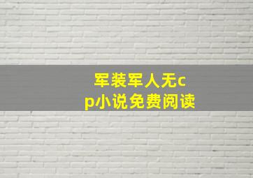 军装军人无cp小说免费阅读