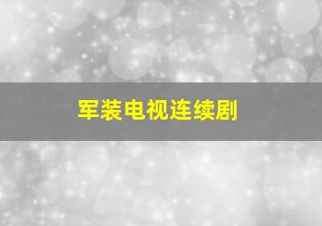 军装电视连续剧