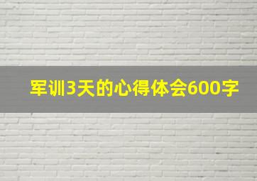 军训3天的心得体会600字