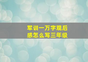 军训一万字观后感怎么写三年级