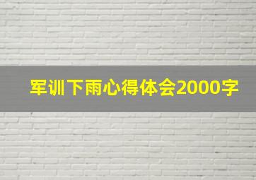 军训下雨心得体会2000字