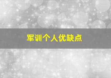 军训个人优缺点