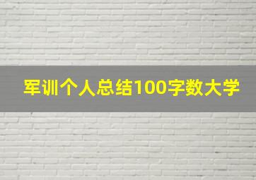 军训个人总结100字数大学