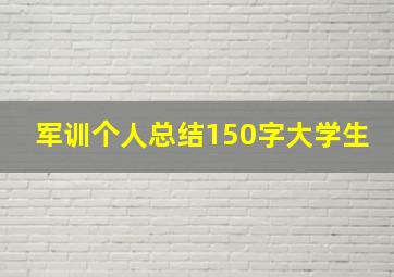 军训个人总结150字大学生