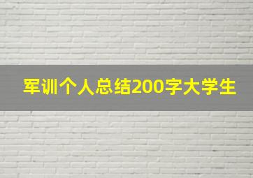 军训个人总结200字大学生