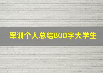 军训个人总结800字大学生