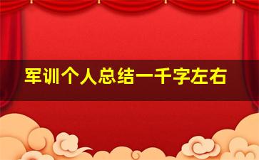 军训个人总结一千字左右