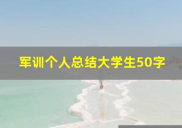 军训个人总结大学生50字