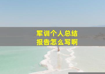 军训个人总结报告怎么写啊