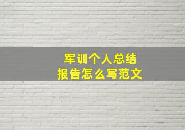 军训个人总结报告怎么写范文