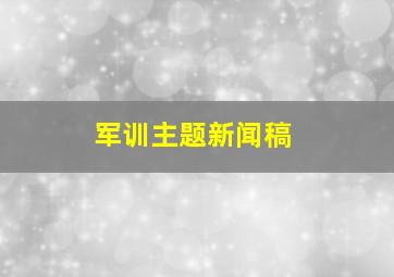 军训主题新闻稿