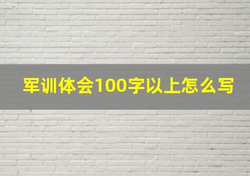 军训体会100字以上怎么写