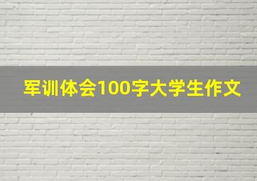 军训体会100字大学生作文