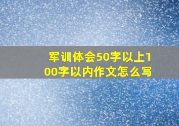 军训体会50字以上100字以内作文怎么写