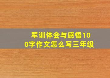 军训体会与感悟100字作文怎么写三年级