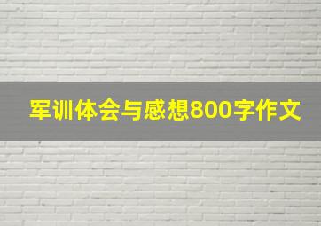 军训体会与感想800字作文