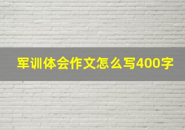 军训体会作文怎么写400字