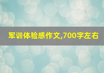 军训体验感作文,700字左右