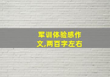 军训体验感作文,两百字左右