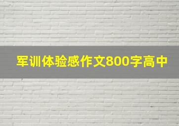 军训体验感作文800字高中