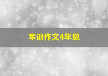 军训作文4年级