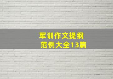 军训作文提纲范例大全13篇