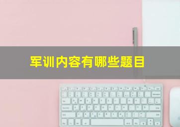 军训内容有哪些题目