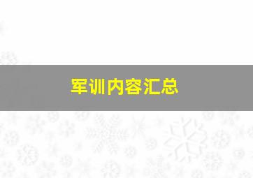 军训内容汇总