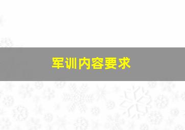 军训内容要求