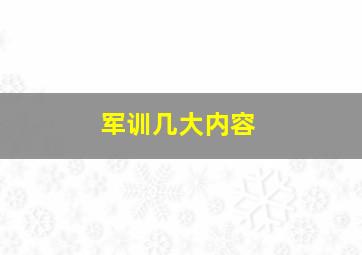 军训几大内容