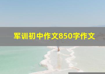 军训初中作文850字作文