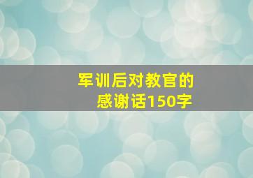 军训后对教官的感谢话150字