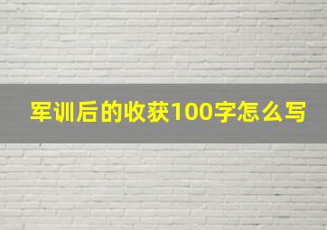 军训后的收获100字怎么写