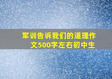 军训告诉我们的道理作文500字左右初中生