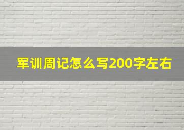 军训周记怎么写200字左右