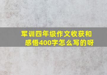 军训四年级作文收获和感悟400字怎么写的呀